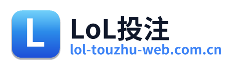 LoL投注